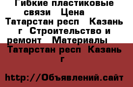 Гибкие пластиковые связи › Цена ­ 7 - Татарстан респ., Казань г. Строительство и ремонт » Материалы   . Татарстан респ.,Казань г.